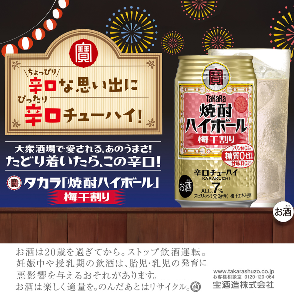 宝焼酎ハイボール 梅干割り 350ml缶×24本【返礼品事業者：株式会社イズミック三重支店】│タカラ TaKaRa お酒 酒 アルコール チューハイ 缶チューハイ 爽快 キレ味 辛口 爽やか 健康志向