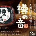 【ふるさと納税】天然醸造味噌「樽の音（たるのね）」400g×2個　 米味噌 ミソ みそ 調味料 減塩 甘口 発酵食品 大豆製品 アレンジ ご飯のお供 2個セット セット