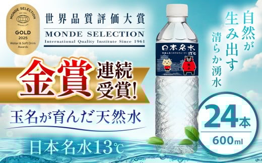 モンドセレクション 受賞 くまモン ラベル 天然水 日本 めいすい13℃  600ml × 24本 | 飲料 清涼 水 名水 ウォーター ドリンク ペットボトル 大容量 便利 玉名市限定 熊本県 玉名市