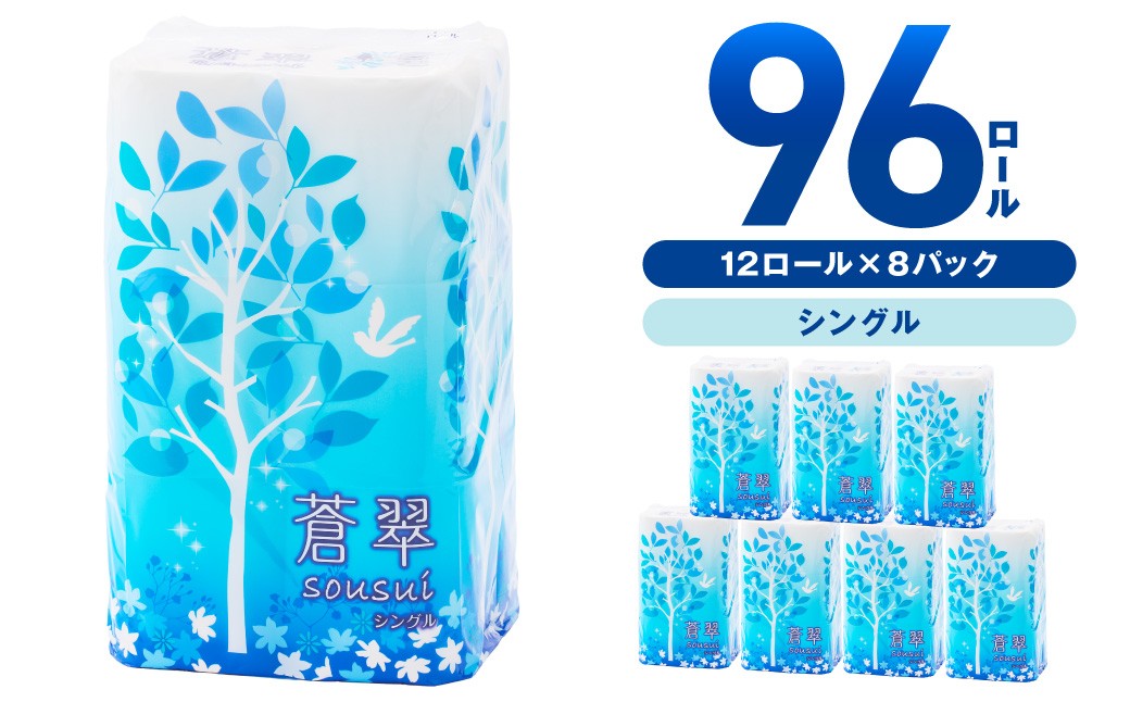 
            トイレットペーパー 96ロール 蒼翠（そうすい） シングル 巻【配送不可地域：北海道・沖縄・離島】【30営業日以内に発送】【020D-014】
          
