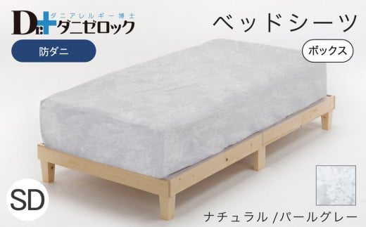 防ダニ ベッドシーツ セミダブル 120×200×25cm【ナチュラル/パールグレー】