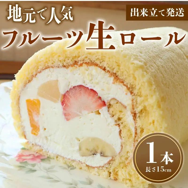ロールケーキ フルーツ 1本 ロール