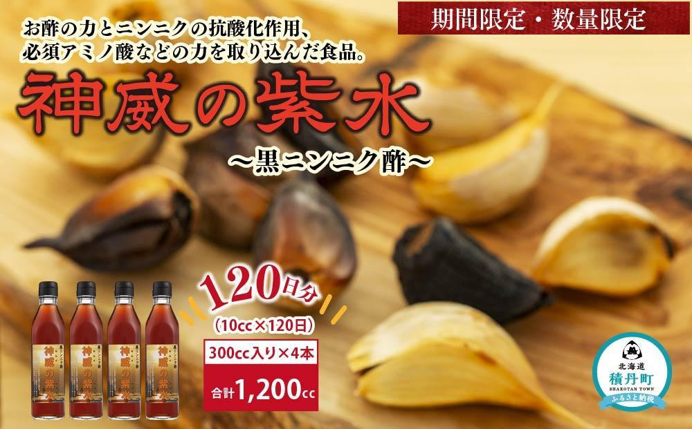 
黒ニンニク酢（神威の紫水）1200ｍｌ（300ｍｌ×4本）
