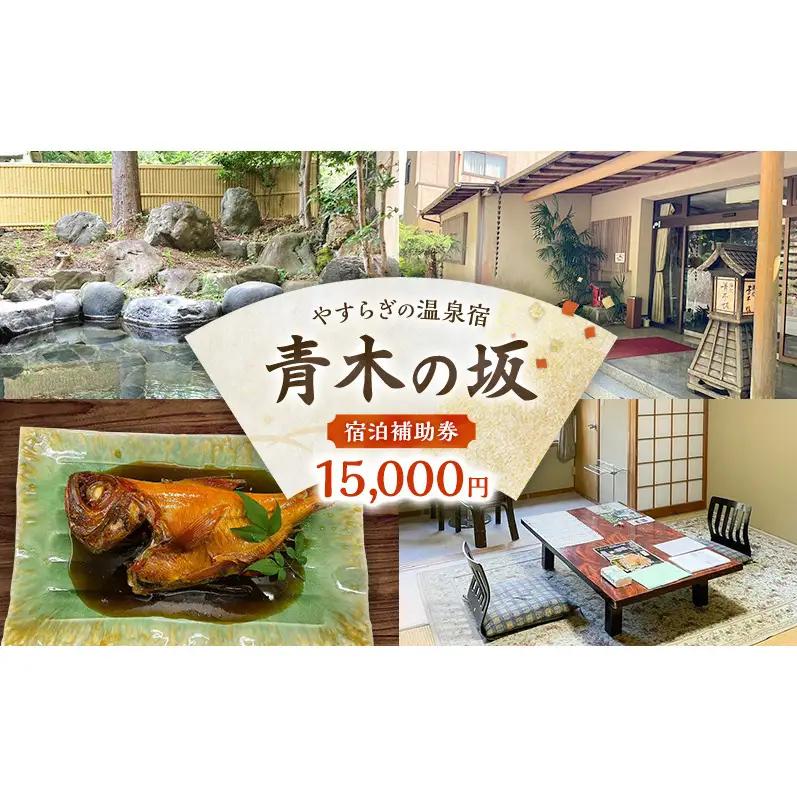 郷土料理の宿 青木の坂 宿泊補助券 15000円分 宿泊券 旅行券 旅行 観光 温泉 宿 ホテル 旅館 チケット 旅 国内旅行 伊豆 河津温泉