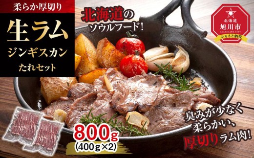 
                  柔らか厚切り生ラムジンギスカン　800ｇ　たれセット【 肉 ジンギスカン 生ラム ラム肉 羊肉 たれ 小分け 冷凍 お取り寄せ 旭川市 北海道ふるさと納税 北海道 旭川市 簡単調理 焼肉 】_04829
                