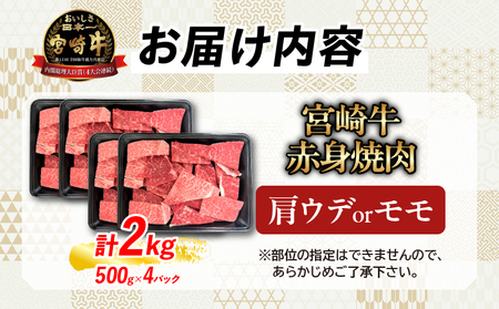 【8月配送】【畜産農家応援】数量限定 厳選 宮崎牛 赤身 焼肉 計2kg_FD15-25-08