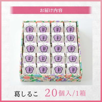 ふるさと納税 吉野町 葛しるこ　20個入り |  | 01
