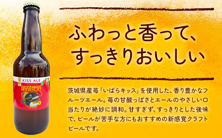 ビール キッスエール 330ml×3本 株式会社結城麦酒《30日以内に出荷予定(土日祝除く)》茨城県 結城市 ビール 酒 エール クラフトビール 瓶 敬老の日 国産 いちご