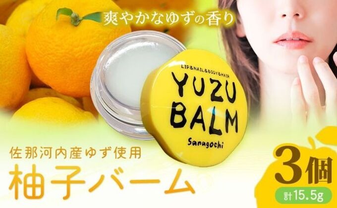 佐那河内産ゆず使用 柚子バーム 5.5g×3個 計16.5g 手のひらサイズ さくらサービス株式会社 《30日以内に出荷予定(土日祝除く)》| 徳島県 佐那河内村 ---sanagouchi_sks_3_3k---
