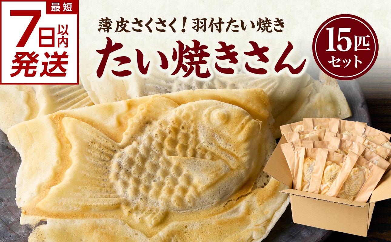 
                  【スピード発送】最短7日以内発送！！薄皮さくさく羽付たい焼き たい焼きさん 15匹セット【101-02-S】
                
