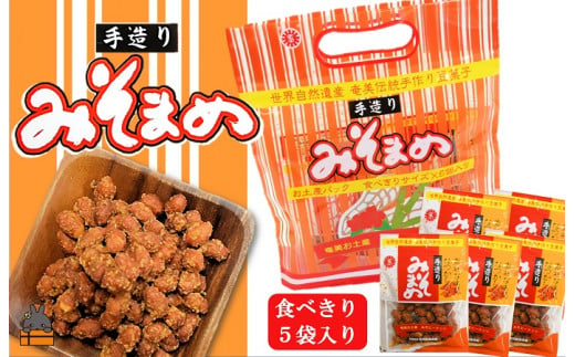 1862見た目はちょっと地味だけど美味しい！徳之島のみそまめ（5袋）（みそ まめ 味噌 豆 マメ 奄美 徳之島 島 個包装 昔ながら 味 伝統 豆菓子 お茶請け）