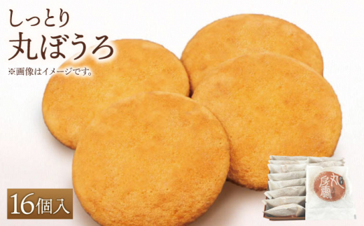 【ギフトにもおすすめ！】老舗の味 丸ぼうろ 16個入り【石瀧製菓店】和菓子 [IBM002]
