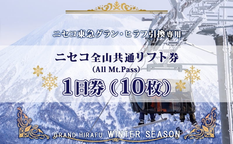 【CF】ニセコ 全山共通 リフト券 All Mt.Pass 1日券 【10枚】 2025-2026シーズン スキー リフト券 スポーツ 羊蹄山 雪 パウダースノー ニセコ 倶知安町 スキーチケット 