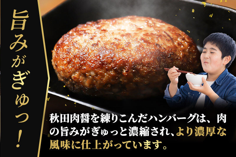 秋田牛100％ ハンバーグ 150g×10個 湯煎 秋田肉醤 冷凍 温めるだけ 時短 焼成済み 調理済み 国産牛 和牛 [手作り 袋のまま 湯煎 湯せん 簡単調理 カンタン ご家庭用 ご贈答用]
