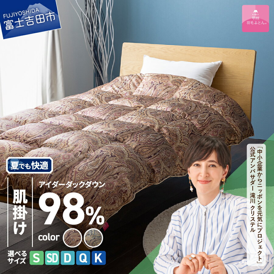 【ふるさと納税】 羽毛布団 肌掛け 選べるサイズ シングル セミダブル ダブル クイーン キング 選べるカラー ピンク系 ブルー系 新生活 日本製 シルク100％ 手選別 アイダーダウン98% 羽毛ふとん 薄手タイプ 布団 ふとん 寝具 国産 ベッド 夏用 【甲州羽毛ふとん】