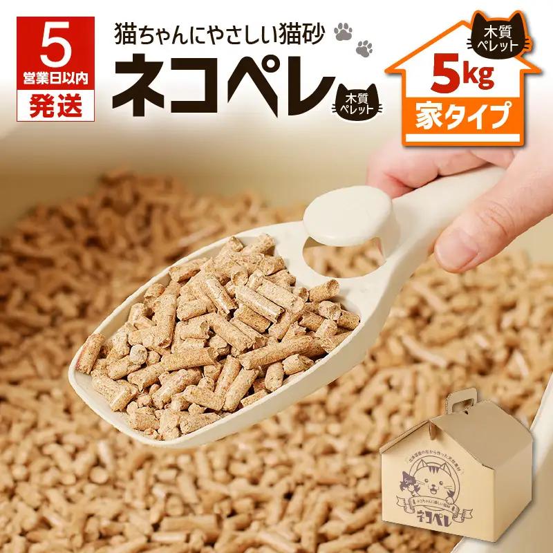【 猫砂 ネコペレ 5kg 】木質ペレット 家 タイプ T008-002 松の香り 猫砂トイレ 猫 トイレ ペレット ねこ砂 燃料 ストーブ 燃やせる 苫小牧市 苫小牧 北海道 送料無料