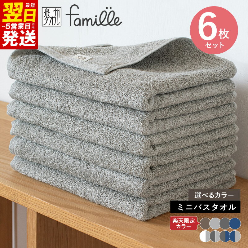 【ふるさと納税】ファミーユ ミニ バスタオル 6枚 セット 選べる カラー 日本製 タオル 泉州タオル ミニバスタオル 日常使い 枕カバー 膝掛け アースカラー 綿100% 中厚 無地 速乾 吸水 日用品 最短 翌日発送 5営業日 大阪府 泉佐野市 送料無料