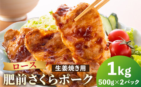 肥前さくらポーク 生姜焼き用 1kg（500g×2パック）[HAM048]豚 ロース しょうが焼き 生姜焼き 豚肉