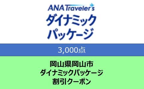 岡山県岡山市 ANAトラベラーズダイナミックパッケージ クーポン3，000点分