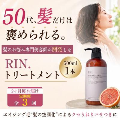 ふるさと納税 高槻市 【2ヵ月毎定期便】RIN.美容液トリートメント 500ml【髪の悩み専門美容師が作った】全3回