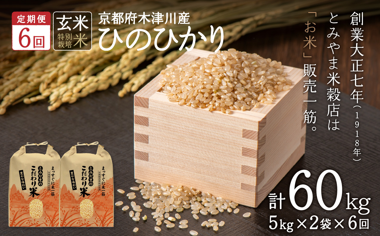 
            【定期便6か月】<特別栽培米>京都府木津川市産ひのひかり 玄米60kg(10kg×6回） 毎日の健康に【053-41】
          