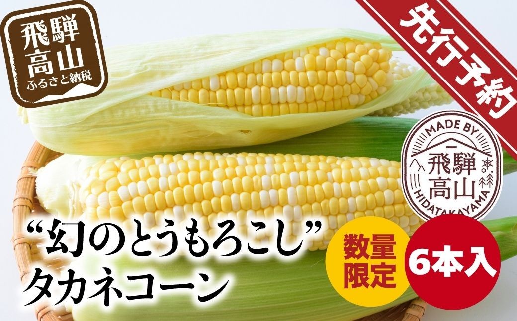 
                  【先行予約】  幻のとうもろこし タカネコーン 6本入 とうもろこし トウモロコシ コーン 糖度 甘い 限定 たかねコーン 飛騨高山産 夏 野菜 飛騨 岐阜 数量限定  BA014
                