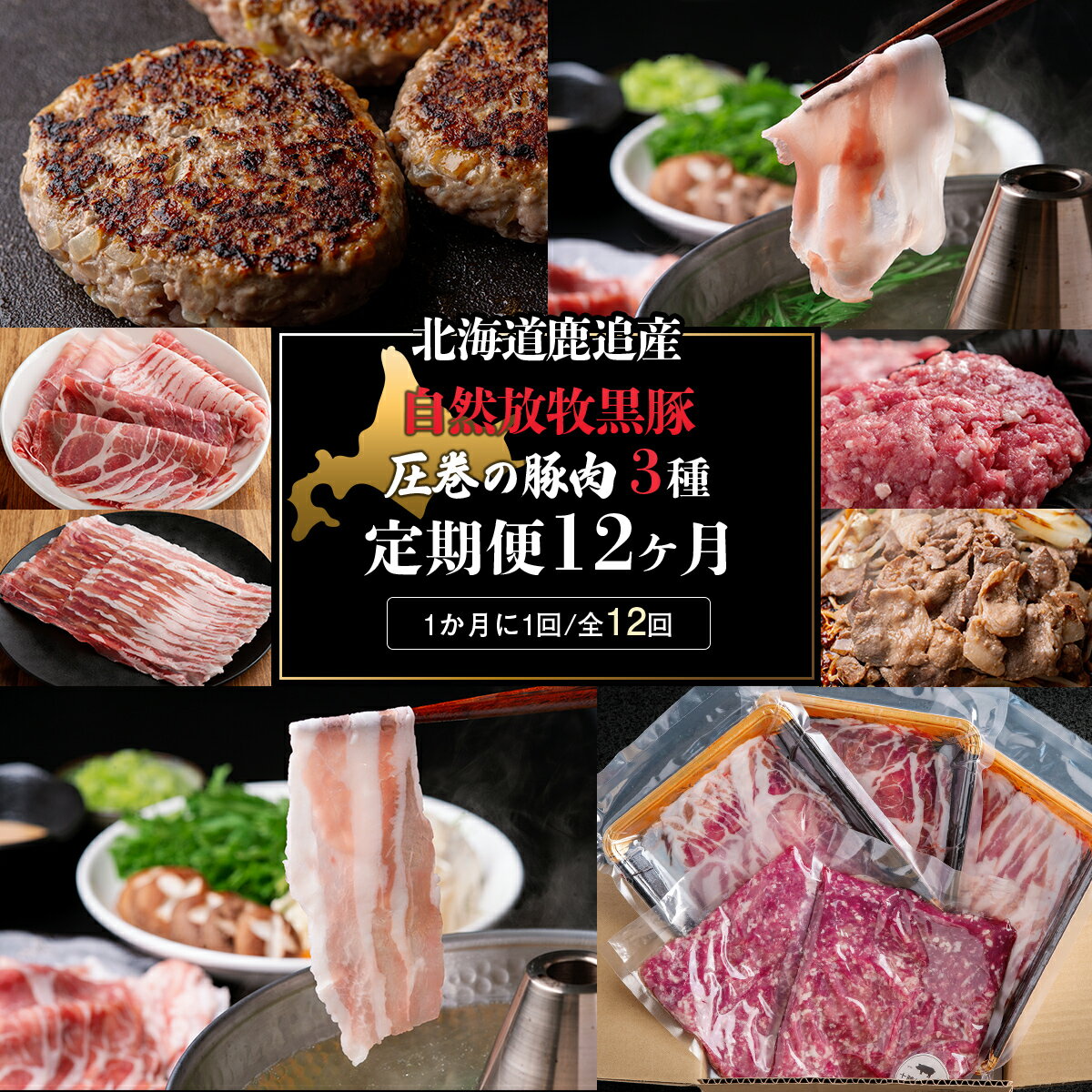 【ふるさと納税】 十勝鹿追町産　自然放牧黒豚　圧巻の豚肉　しゃぶしゃぶ肉と切り落とし＆ひき肉のセット （2100g）定期便12回） 【 ふるさと納税 人気 おすすめ ランキング 黒豚 自然放牧黒豚 ウインナー ソーセージ ベーコン 豚肉 加工肉 定期便 十勝 】 SKN016