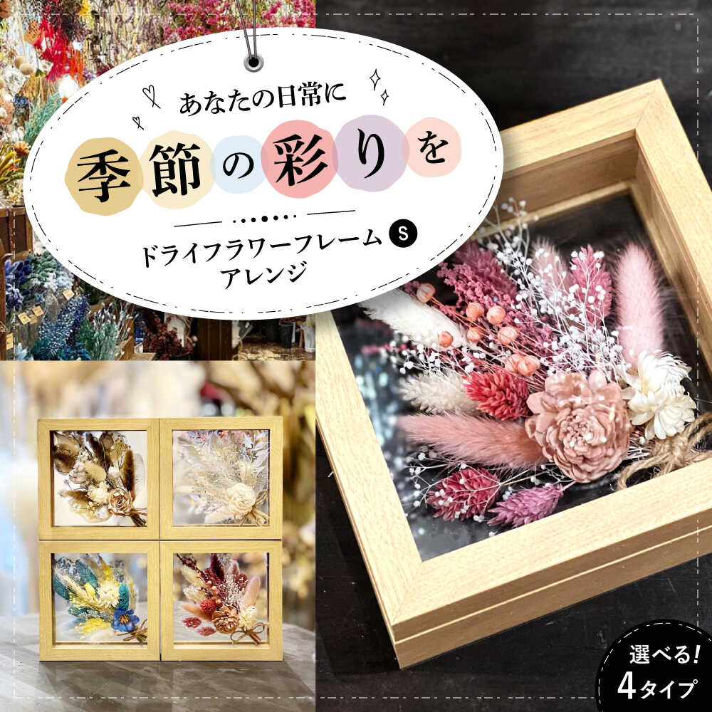 【ふるさと納税】ドライフラワー【選べるタイプ】ドライフラワー フレームアレンジS（選べる4タイプ） おすすめ 人気 プリザーブドフラワー プレゼント ギフト ドライフラワー 乾燥花 お花 インテリア アレンジメント フラワーアレンジ 三次市/ iolite flowers[APBT005]