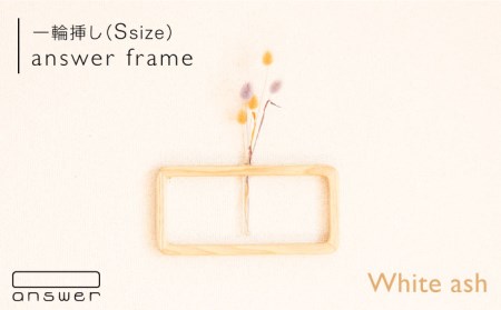一輪挿し 「 answer frame 」（ Sサイズ ） ホワイトアッシュ 《糸島》【answer】[APB009]  インテリア インテリア インテリア インテリア