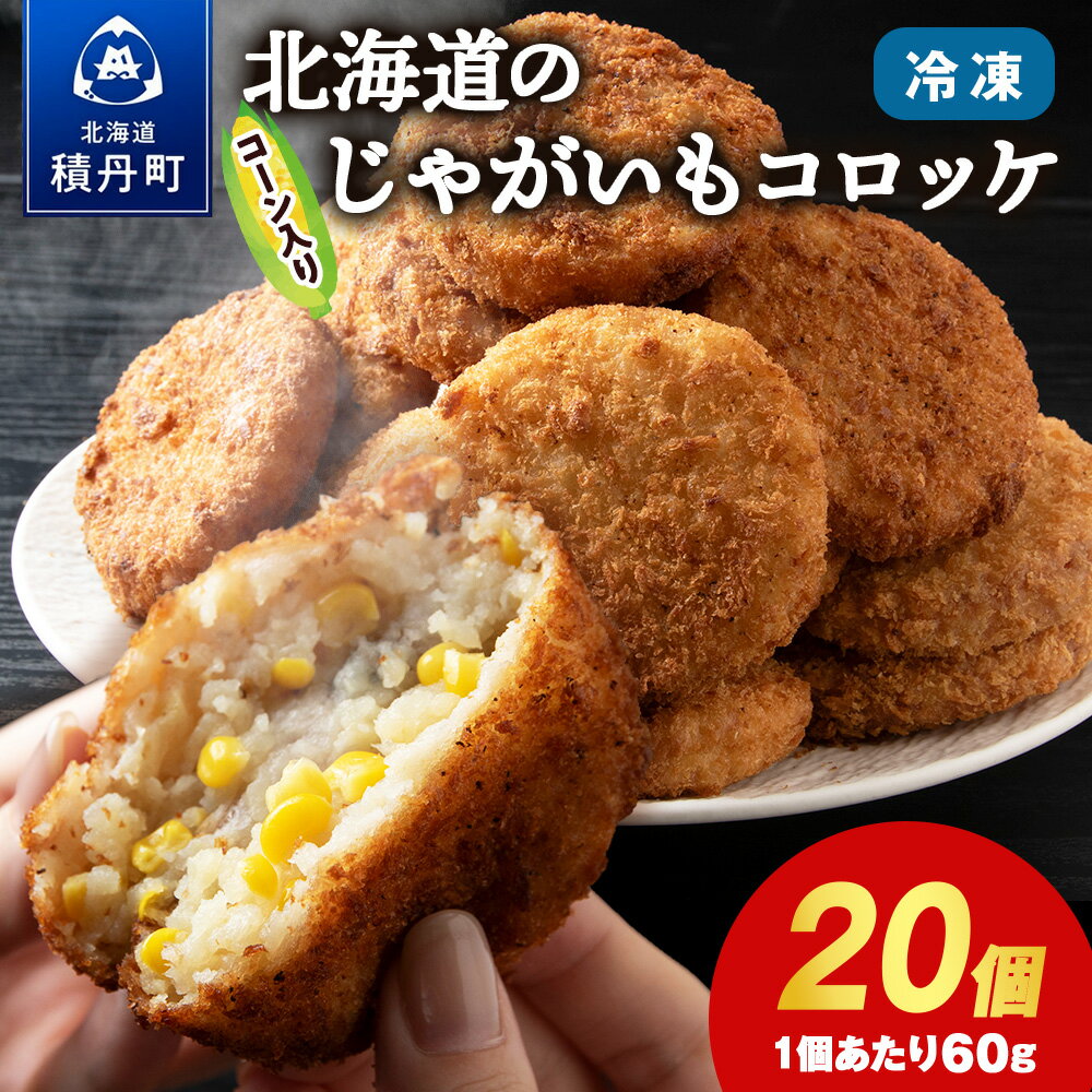 【ふるさと納税】じゃがいも コロッケ 1箱 冷凍 ジャガイモ 芋 いも北海道ふるさと納税 積丹町 ふるさと納税 北海道 ポテト コロッケ コーン 惣菜 揚げ物 通販 ギフト 贈答品 贈り物