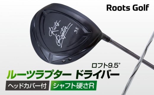 【ルーツゴルフ】ルーツラプター ドライバー ロフト9.5° ヘッドカバー付 ゴルフクラブ＜シャフト硬さ：R＞