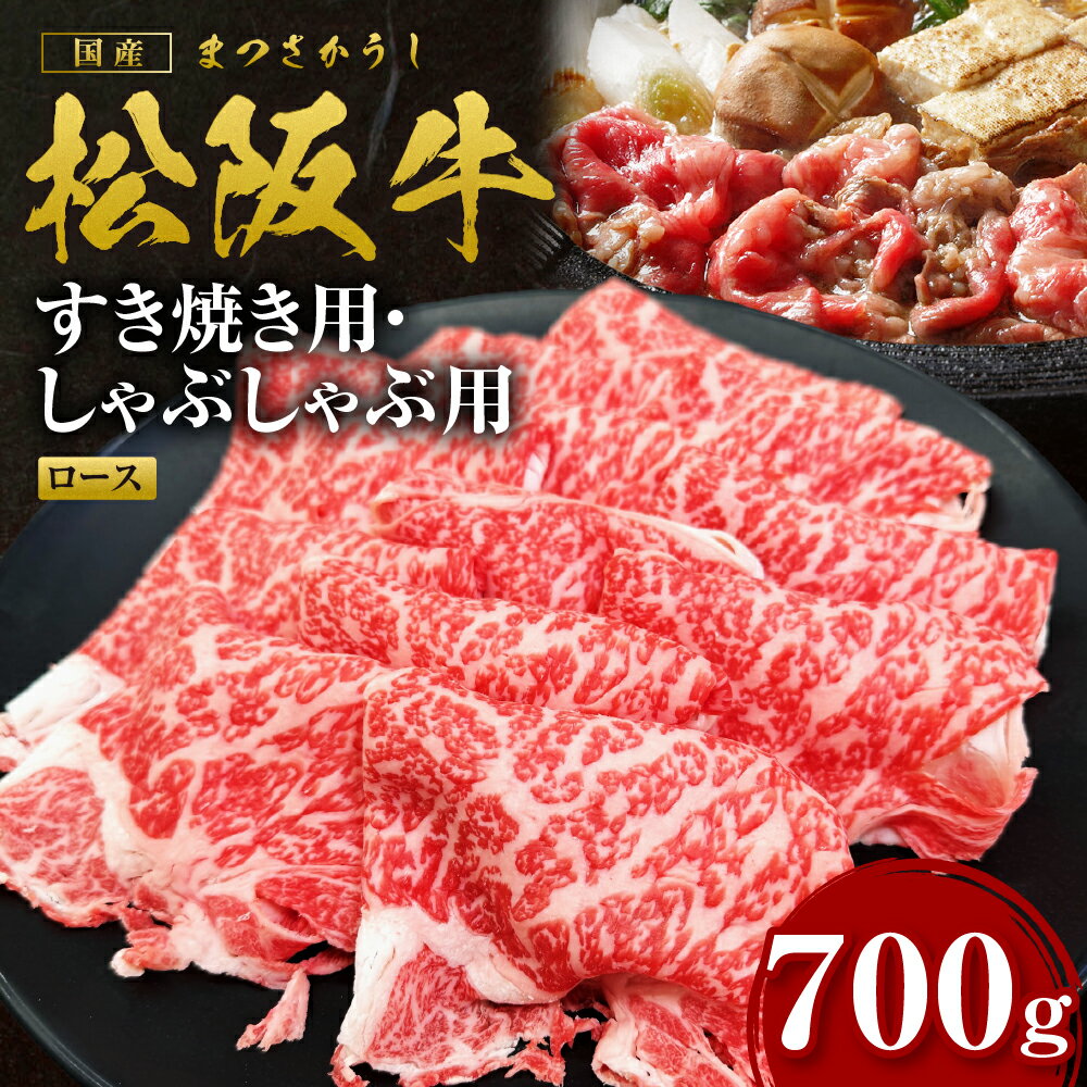 【ふるさと納税】松阪牛 すき焼きしゃぶしゃぶ用ロース 700g 国産牛 和牛 ブランド牛 JGAP家畜・畜産物 農場HACCP認証農場 牛肉 肉 高級 人気 おすすめ 日本三大和牛 松阪 松坂牛 松坂 三重県 多気町 SS-265