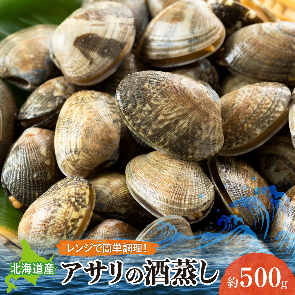 【ふるさと納税】 北海道産 アサリ 酒蒸し 約500g あさり 浅利 貝 おかず おつまみ 惣菜 レンジ 簡単調理 お手軽 冷凍 お取り寄せ グルメ 新鮮 魚介 水産 北海道 札幌市