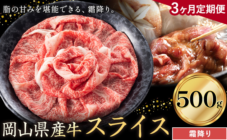 【3ヶ月定期便】岡山県産牛 スライス 霜降り 500g×3回《お申し込み月の翌月から出荷開始》 岡山県 笠岡市 肉 送料無料