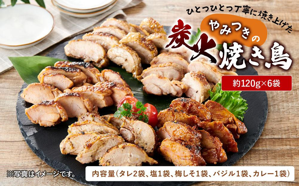 
ひとつひとつ丁寧に焼き上げた、やみつきの「炭火焼き鳥」６パック
