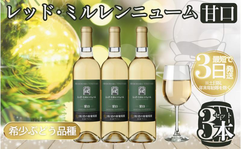 ワイン 岩の原ワイン レッド・ミルレンニューム 3本 720ml 希少ぶどう品種 甘口 お酒 希少 ぶどう 岩の原 新潟 上越 最短3日で発送 お届け：7日以内にお届けします。