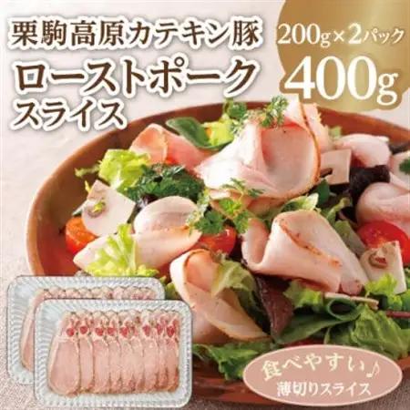 しっとりやわらか! 栗駒高原カテキン豚ローストポークスライス400g_肉  牛肉 _【配送不可地域：離島】【1522111】