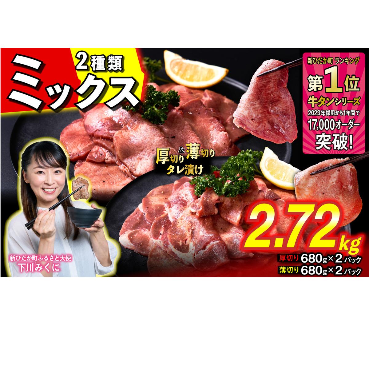 訳なし ＜ ミックス （ 厚切り ＆ 薄切り ） ＞ 牛タン 計 2.72kg  ( 各 680g × 2パック ) 食べ比べ セット 北海道 新ひだか 日高 昆布 使用 特製 タレ漬け 味付き 牛肉