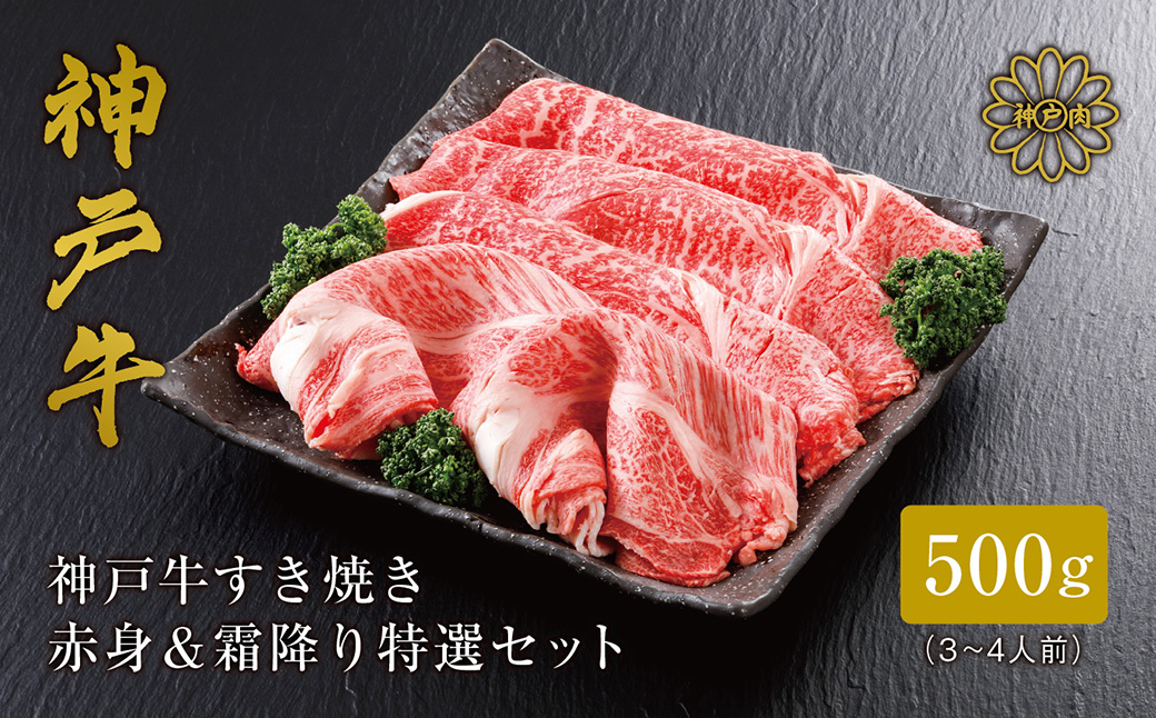 神戸牛 すき焼き 赤身 & 霜降り 特選 食べ比べセット 500g / すき焼き すき焼き用 赤身 もも モモ 霜降り 肩ロース すき焼き肉 スライス肉 牛肉 冷凍 国産牛 ブランド牛 神戸ビーフ 化粧箱入 ギフト 平山牛舗