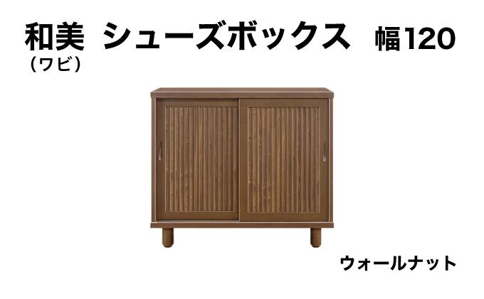 和美（ワビ）幅120 シューズボックス ウォールナット【北海道・東北・沖縄・離島不可】CN032-WN