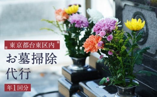 
                  東京都台東区内のお墓掃除代行サービス【年１回分】 | お墓参り 墓石 清掃 クリーン クリーニング 雑草抜き 草取り 草刈り 作業 お手入れ お盆 お彼岸 東京 台東区
                