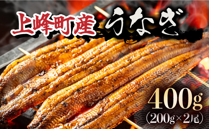 
            上峰町産うなぎ200g×2尾 国産 九州産 鰻 ひつまぶし 蒲焼き タレ付 山椒付 箱入り 炭火焼 直火焼 2尾 計400g D-632
          