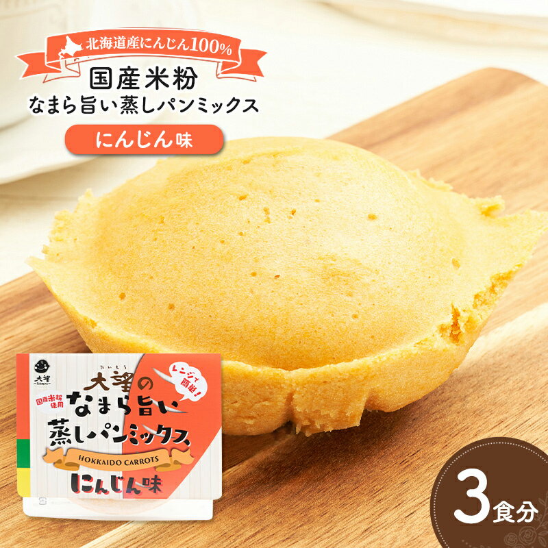 【ふるさと納税】北海道産にんじん100%！レンジで簡単！国産米粉の「なまら旨い蒸しパンミックス にんじん味」3食分［大望］北海道 幕別町【 蒸しパンミックス おやつ 時短 簡単 スイーツ 米粉 グルテンフリー 】