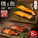 【ふるさと納税】【隔月定期便2回】レンジで温めるだけ！創業45年「魚屋さんの焼き魚」塩鮭・銀ダラ各2枚×2袋【魚料理 夕食 おかず 簡単 手軽 レンチン ふるさと納税】(H032118)