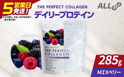 
            デイリープロテイン THE PERFECT COLLAGEN (ミックスベリー風味)【 プロテイン 栃木県 足利市 】 F7Z-1592
          