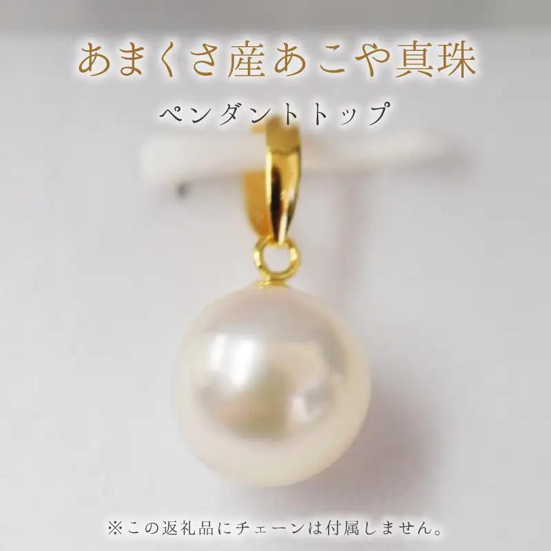S101-341_9mm - 9.5mm チェーンなし ホワイトピンク あこや真珠 花珠級 ペンダントトップ パール【K18YG】