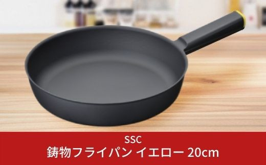 
[SSC] 薄く 軽い 鋳物フライパン 20cm イエロー キッチン用品 アウトドア用品 キャンプ用品【020S002】
