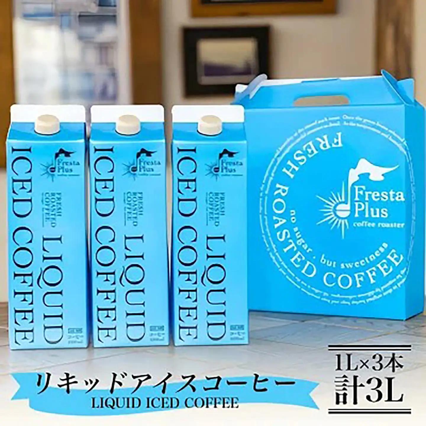 コーヒー オリジナルリキッドアイスコーヒー3本セット（1L×3本計3L）