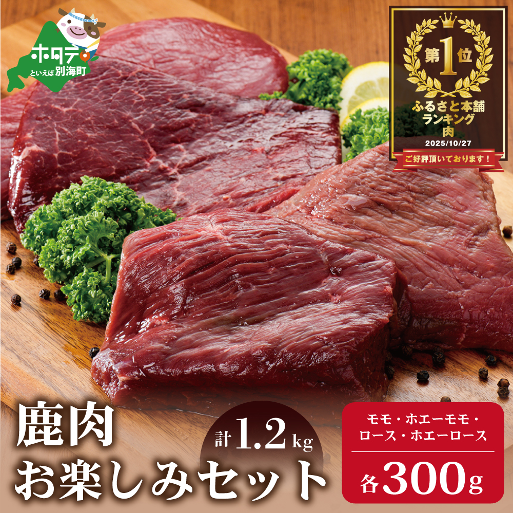 鹿肉 お楽しみ 計 1.2kg セット ( モモ300g ホエーモモ300g ロース300g ホエーロース300g )【JY0000005】