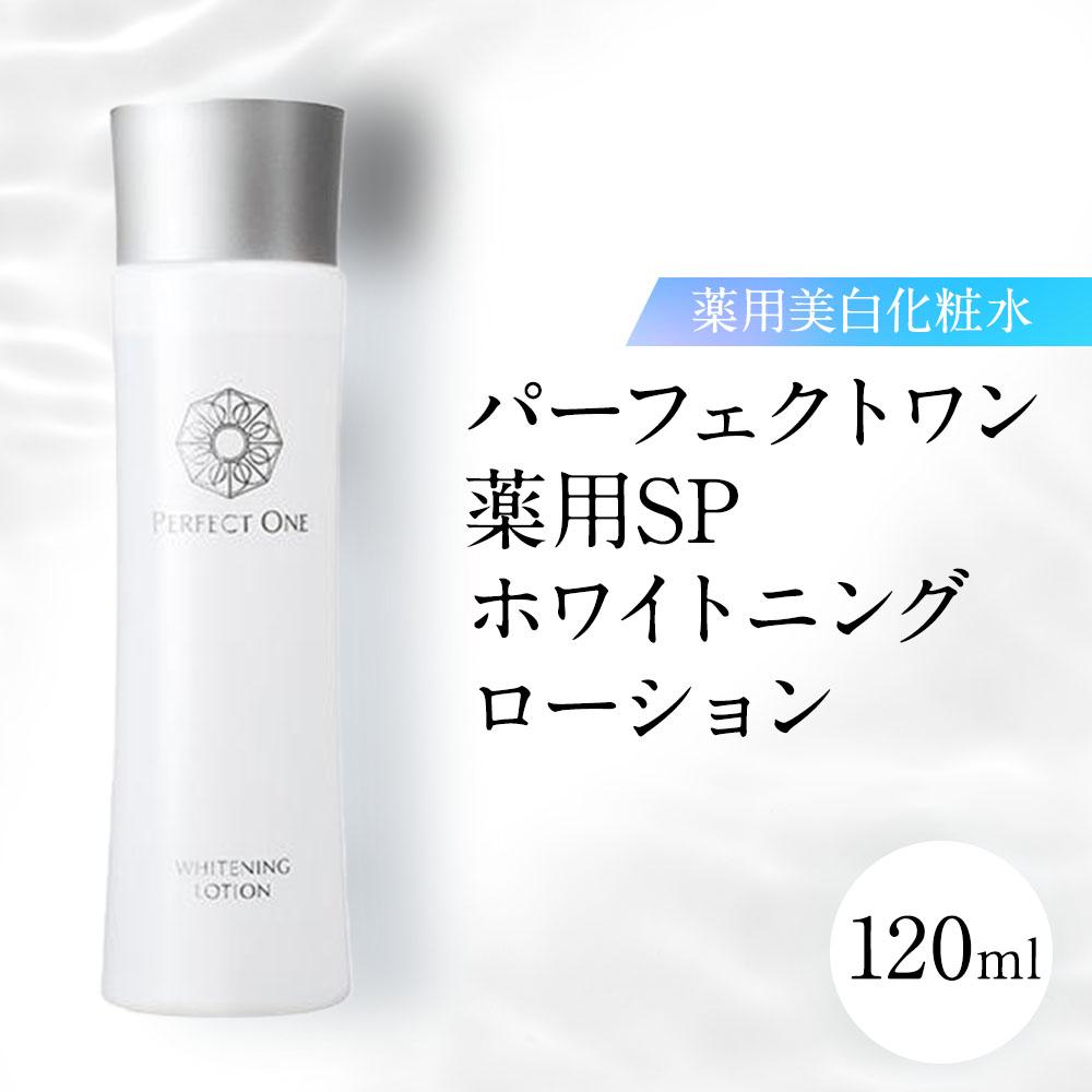 【ふるさと納税】パーフェクトワン 薬用SPホワイトニングローション 120mL 新日本製薬 薬用 美白化粧水 | ふるさと納税 美容 化粧品 スキンケア おすすめ コスメ 化粧水 無添加 美白 保湿 紫外線 乾燥 ケア 人気 福岡市 送料無料 医薬部外品